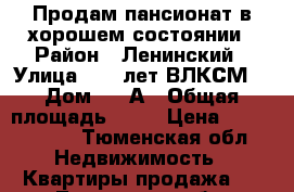 Продам пансионат в хорошем состоянии › Район ­ Ленинский › Улица ­ 50 лет ВЛКСМ  › Дом ­ 91А › Общая площадь ­ 19 › Цена ­ 1 100 000 - Тюменская обл. Недвижимость » Квартиры продажа   . Тюменская обл.